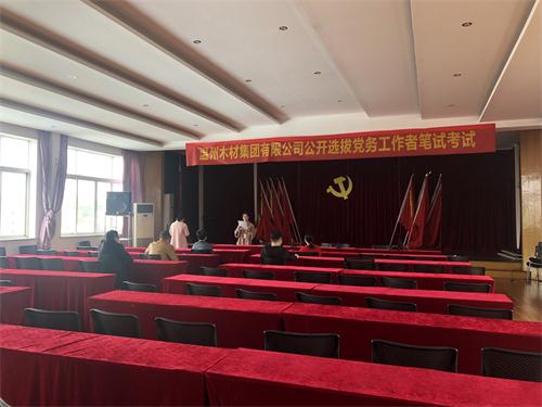 新利·体育（中国）官方网站-登录入口举行公开选拔党务工作者活动1.jpg